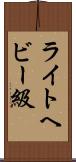 ライトヘビー級 Scroll