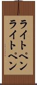 ライトペン Scroll