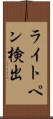 ライトペン検出 Scroll