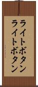 ライトボタン Scroll