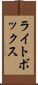 ライト・ボックス Scroll
