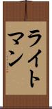 ライトマン Scroll