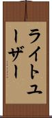 ライトユーザー Scroll