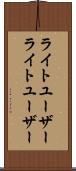 ライトユーザー Scroll
