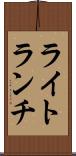 ライト・ランチ Scroll