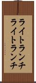 ライトランチ Scroll