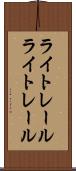ライトレール Scroll