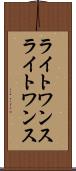 ライトワンス Scroll