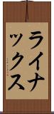 ライナックス Scroll