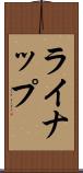 ライナップ Scroll