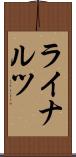 ライナルツ Scroll
