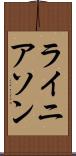 ライニアソン Scroll