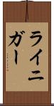 ライニガー Scroll