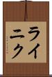 ライニク Scroll
