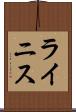 ライニス Scroll