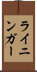 ライニンガー Scroll