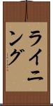 ライニング Scroll