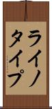 ライノタイプ Scroll