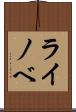 ライノベ Scroll