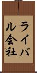 ライバル会社 Scroll