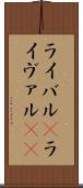 ライバル(P) Scroll
