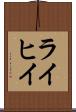 ライヒイ Scroll