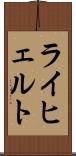 ライヒェルト Scroll