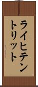 ライヒテントリット Scroll