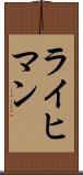 ライヒマン Scroll