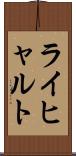 ライヒャルト Scroll