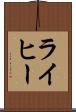 ライヒー Scroll