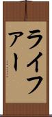 ライファー Scroll