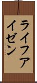 ライフアイゼン Scroll