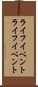 ライフイベント Scroll