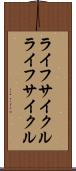 ライフサイクル Scroll