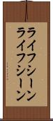 ライフシーン Scroll