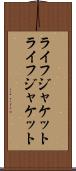 ライフジャケット Scroll