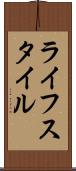 ライフスタイル Scroll