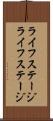 ライフステージ Scroll