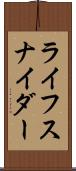 ライフスナイダー Scroll