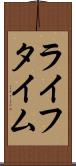ライフタイム Scroll