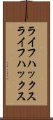 ライフハックス Scroll