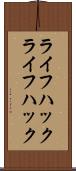 ライフハック Scroll