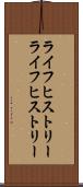 ライフヒストリー Scroll