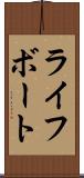 ライフボート Scroll