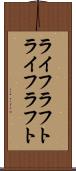 ライフラフト Scroll