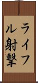 ライフル射撃 Scroll