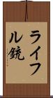 ライフル銃 Scroll