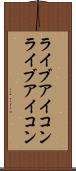 ライブアイコン Scroll