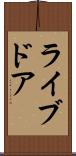ライブドア Scroll